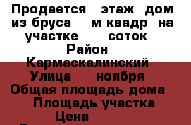 Продается 1 этаж. дом из бруса 92 м квадр. на участке 16,9 соток › Район ­ Кармаскалинский › Улица ­ 7 ноября › Общая площадь дома ­ 92 › Площадь участка ­ 1 700 › Цена ­ 1 650 000 - Башкортостан респ., Кармаскалинский р-н, Бузовьязы с. Недвижимость » Дома, коттеджи, дачи продажа   . Башкортостан респ.